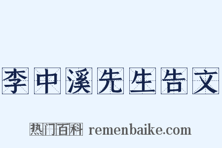 李中溪先生告文是什么意思的图片